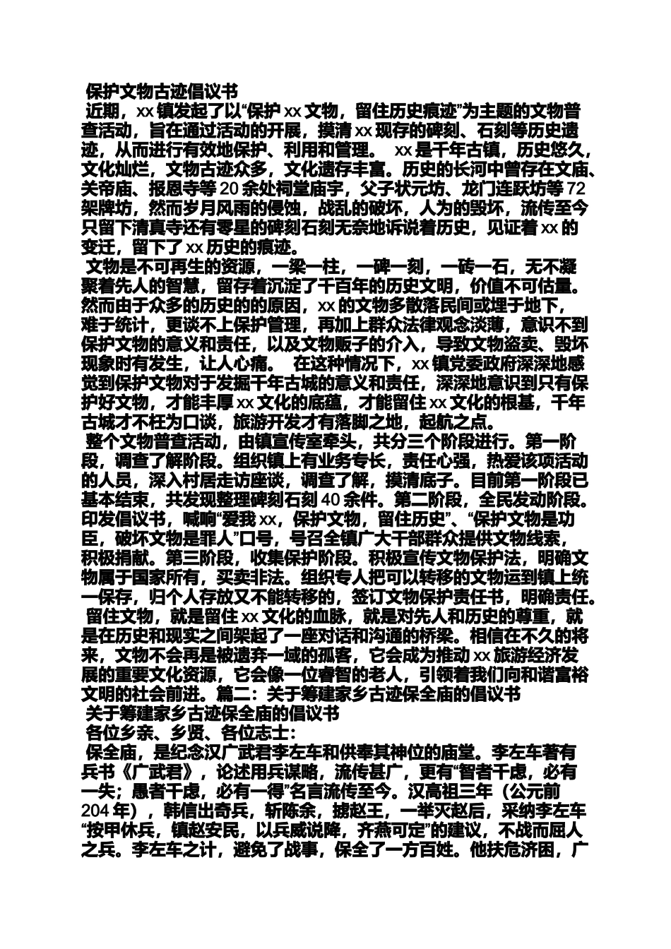 保护名胜古迹的建议书作文_第2页