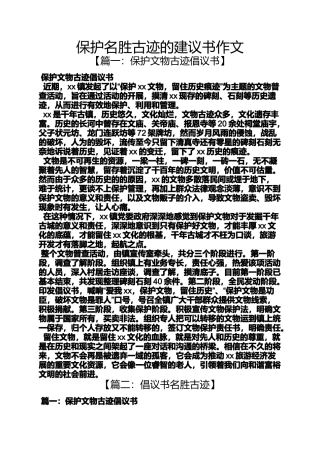 保护名胜古迹的建议书作文