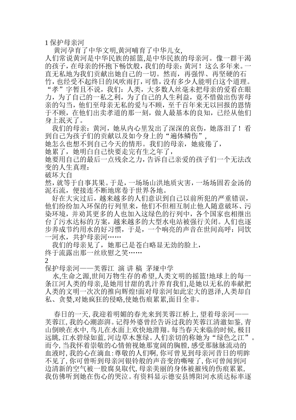 保护母亲河演讲稿_第1页