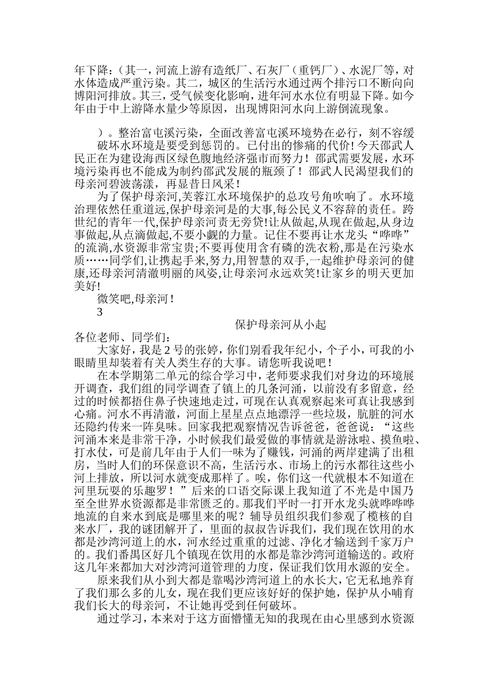 保护母亲河演讲稿_第2页