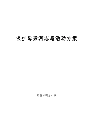 保护母亲河志愿活动方案