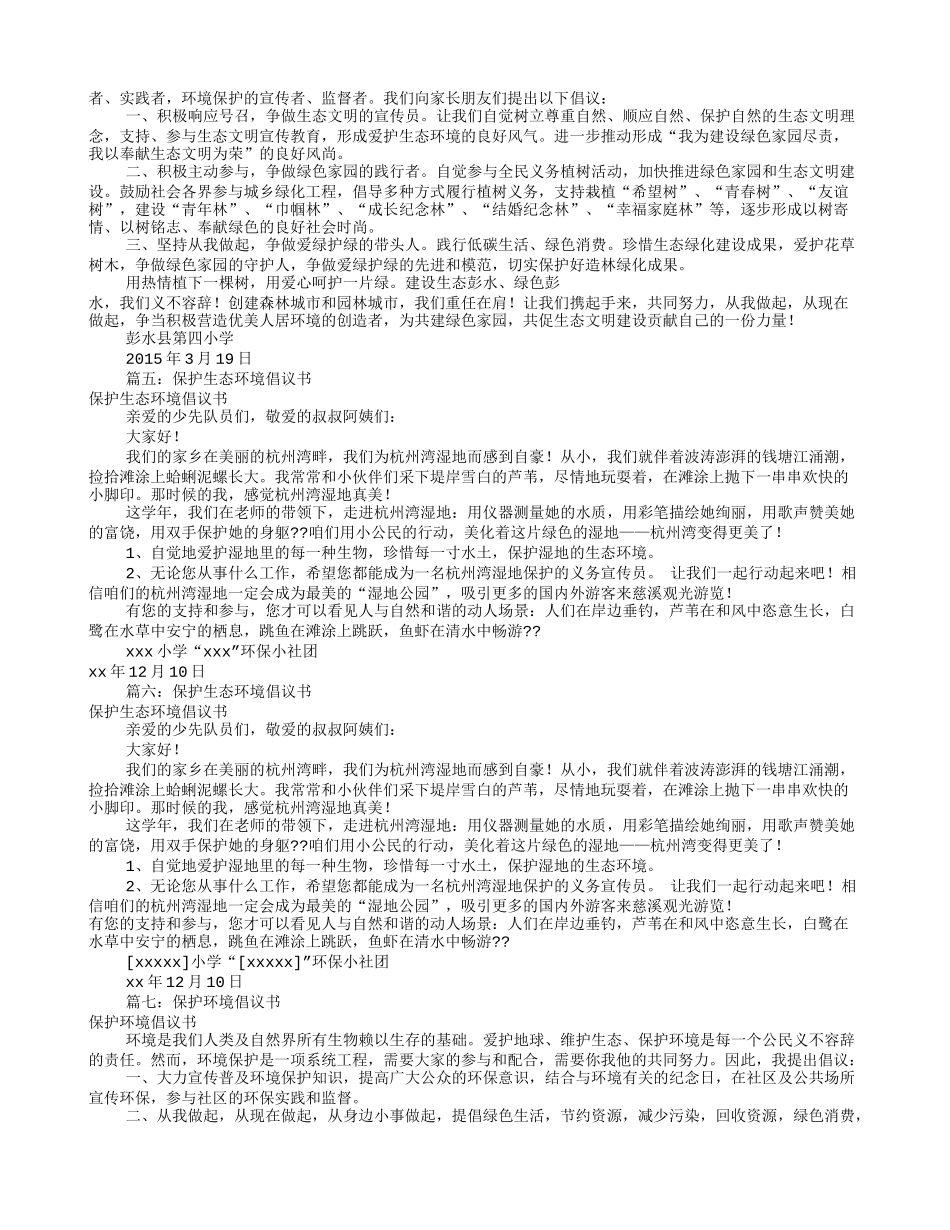 保护生态环境倡议书(共11篇)_第2页