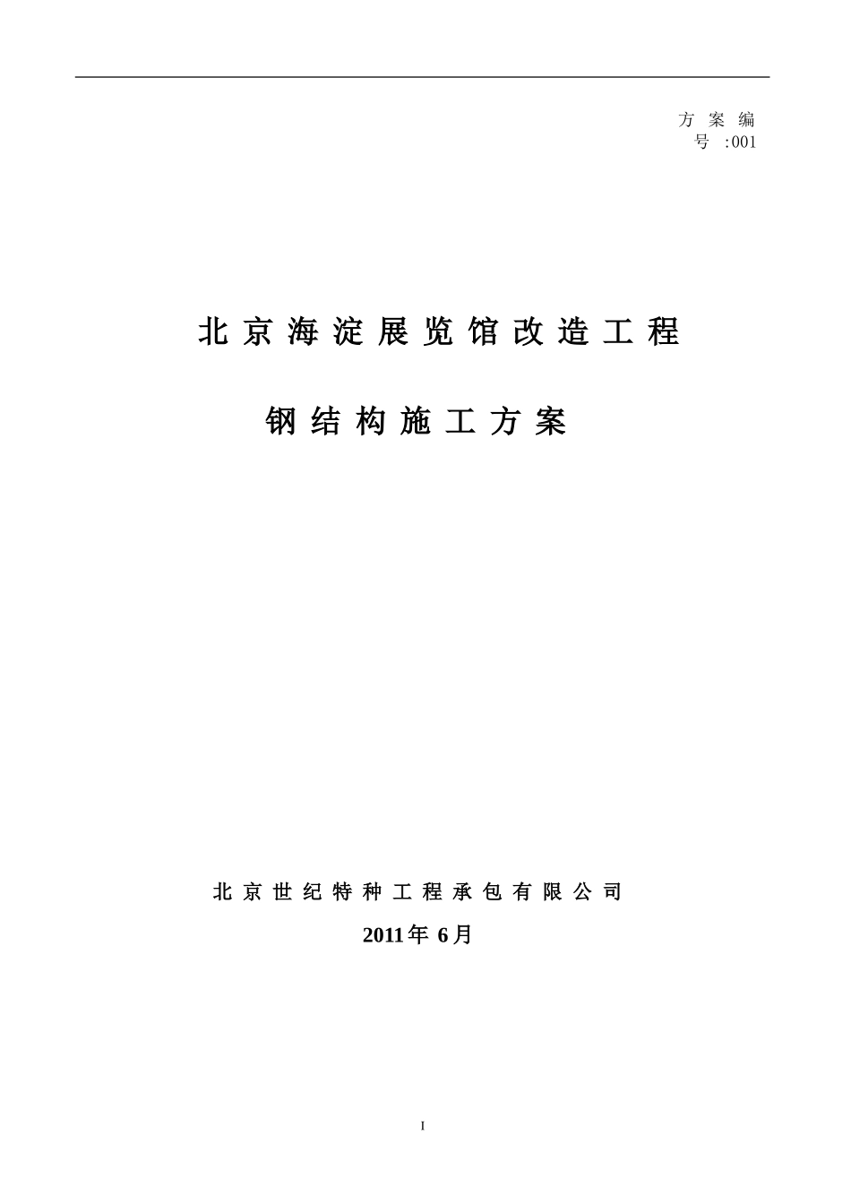 优秀钢结构厂房施工组织设计方案(技术标)-(36)_第1页