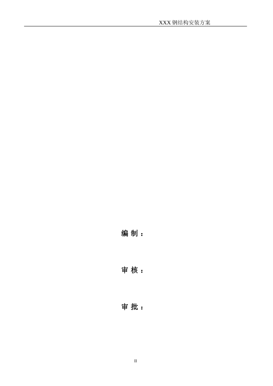 优秀钢结构厂房施工组织设计方案(技术标)-(36)_第2页