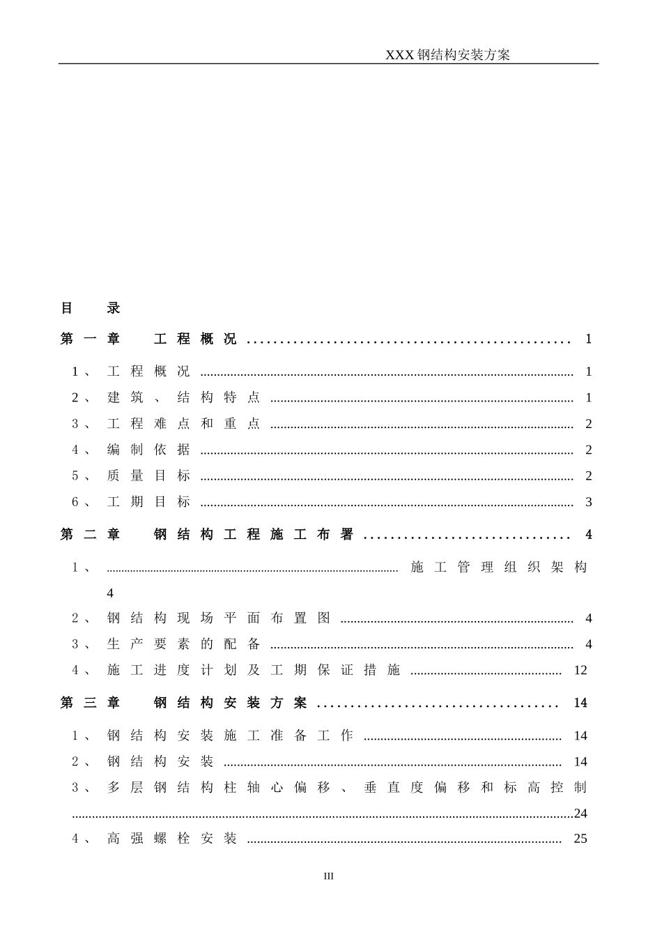 优秀钢结构厂房施工组织设计方案(技术标)-(36)_第3页