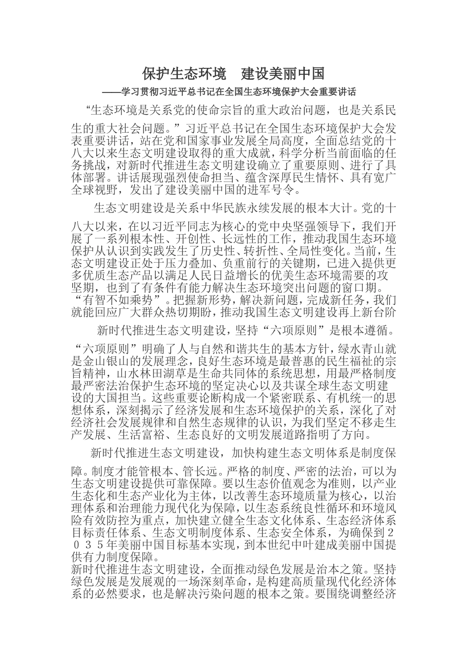 保护生态环境-建设美丽中国时政分析_第1页