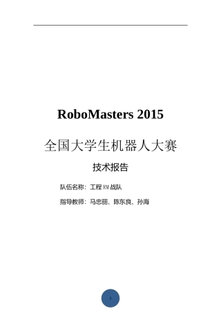 优秀技术报告+工程RM战队+哈尔滨工程大学