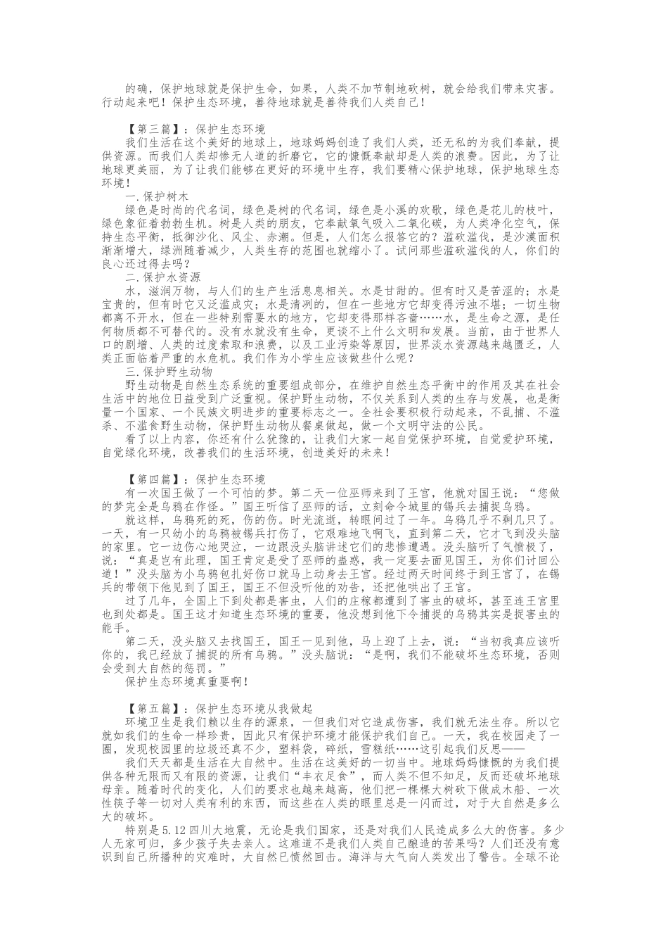 保护生态环境作文_第2页