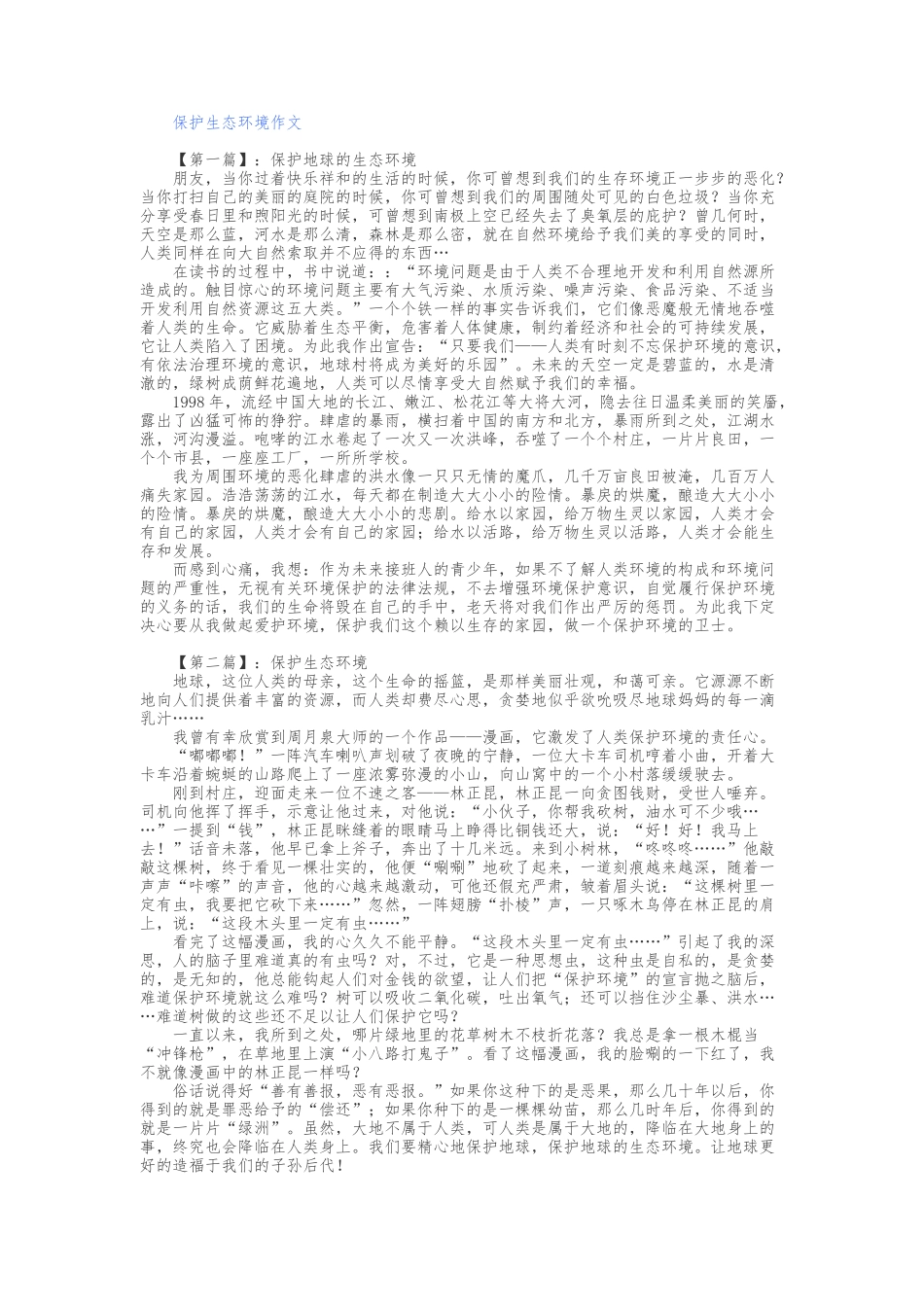 保护生态环境作文_第1页
