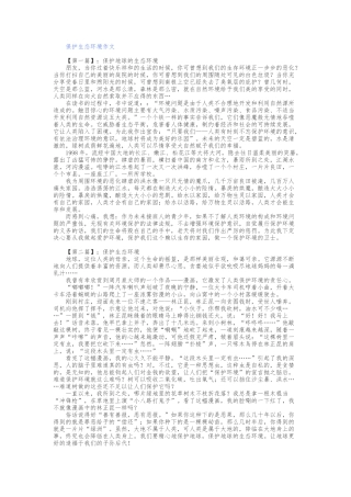 保护生态环境作文