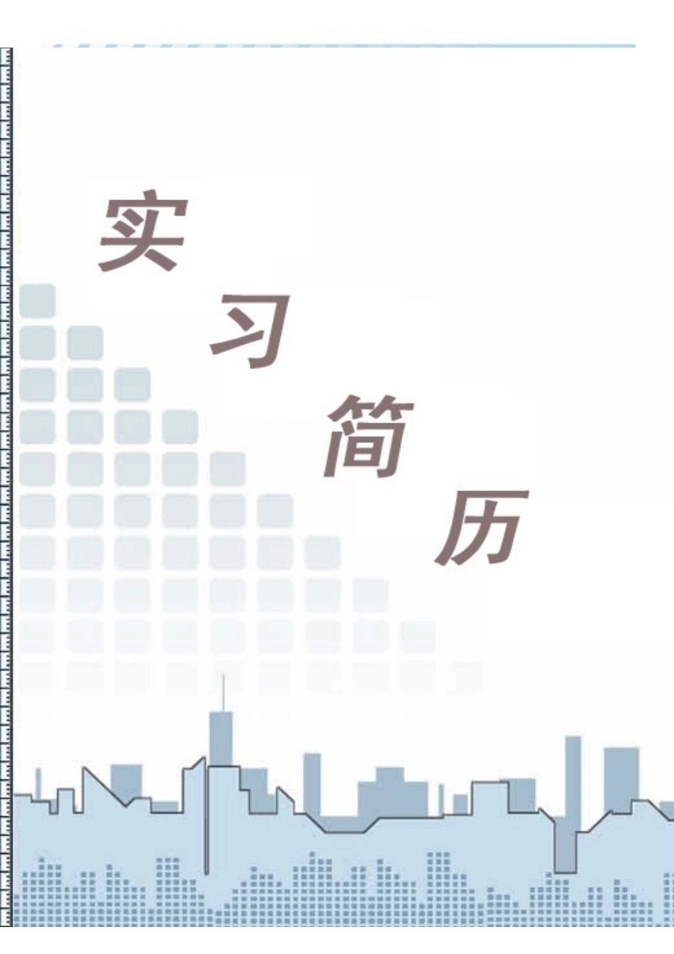 优秀简历筛选_第1页