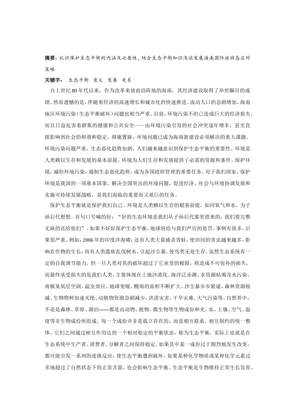 保护生态平衡与建设海南国际旅游岛的关系_第2页