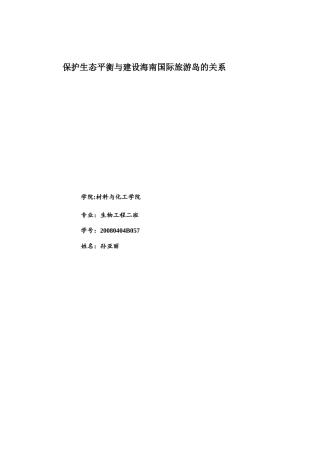 保护生态平衡与建设海南国际旅游岛的关系