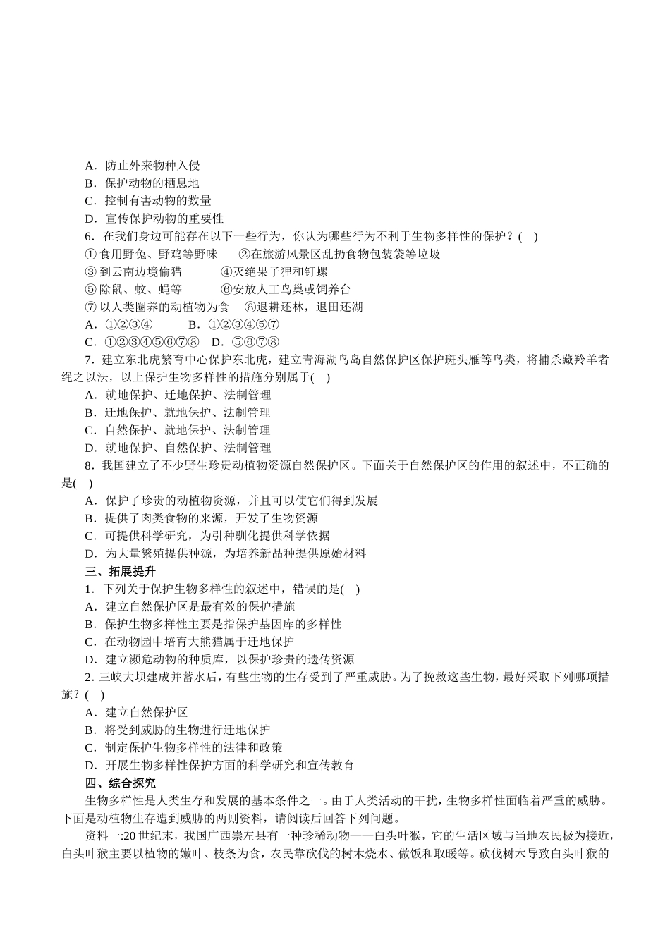 保护生物的多样性训练题_第2页