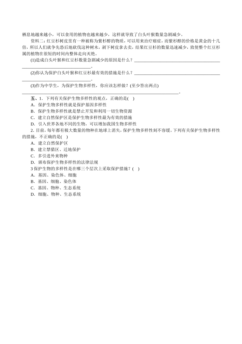 保护生物的多样性训练题_第3页