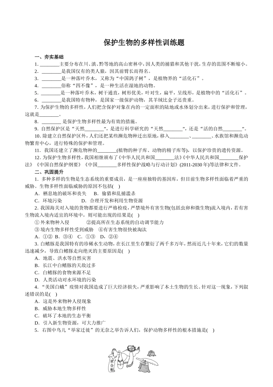 保护生物的多样性训练题_第1页