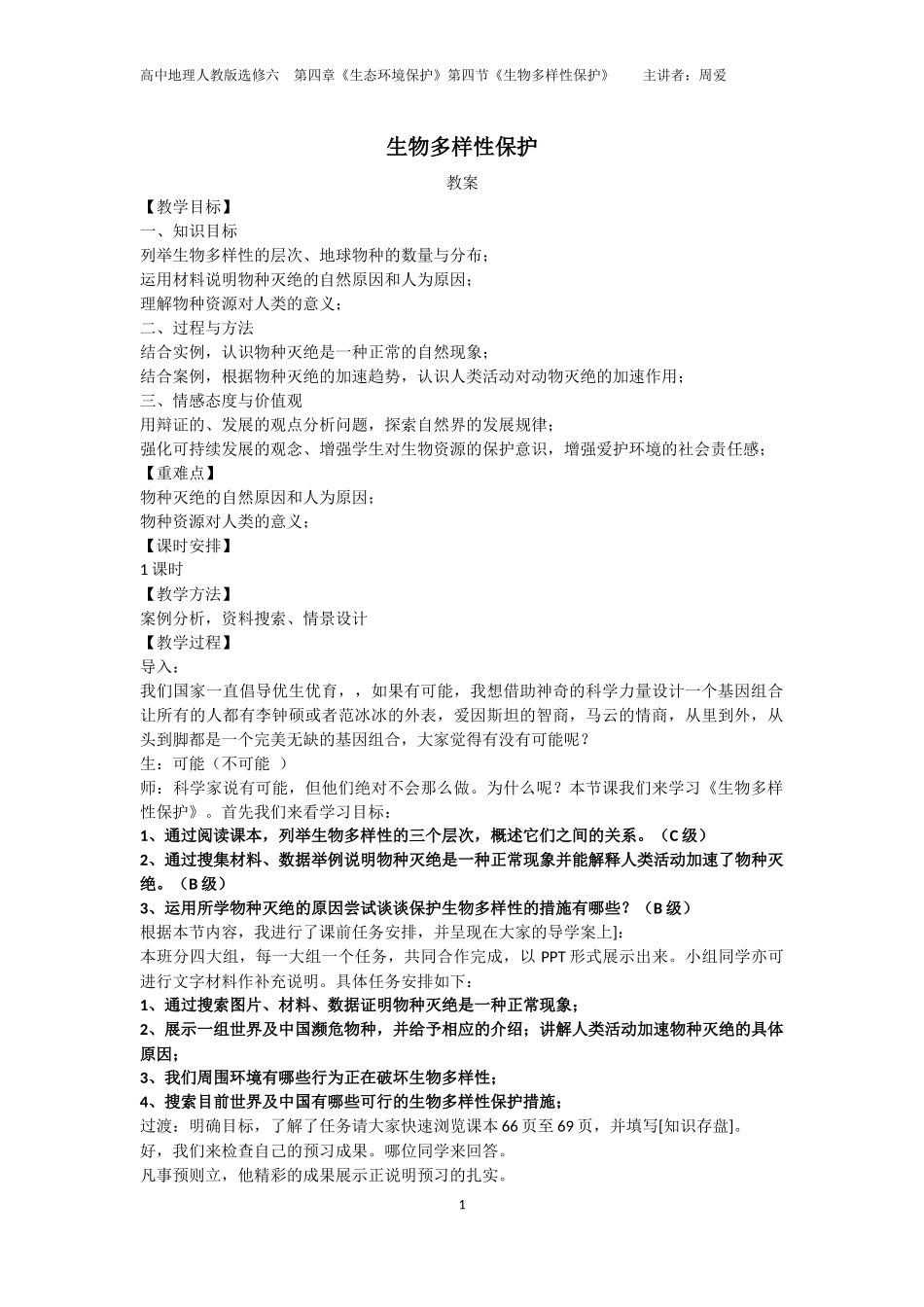 保护生物多样性教案_第1页
