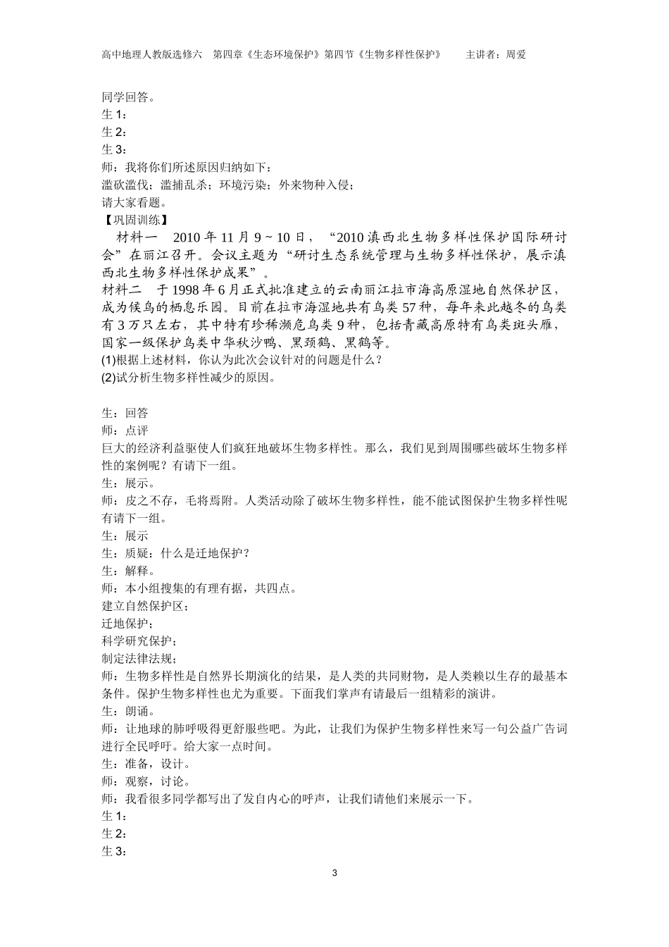 保护生物多样性教案_第3页