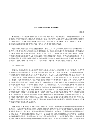 保护试论刑事诉讼中被害人权益的