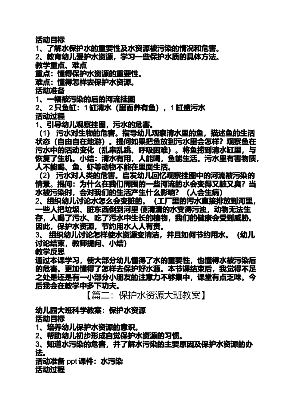 保护水资源大班教案_第2页