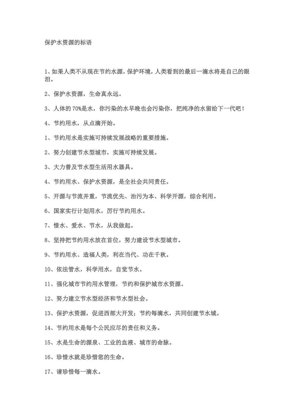 保护水资源的标语_第1页