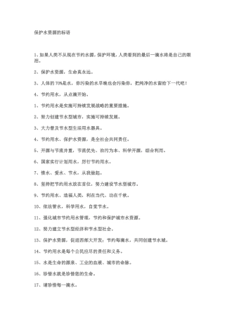 保护水资源的标语