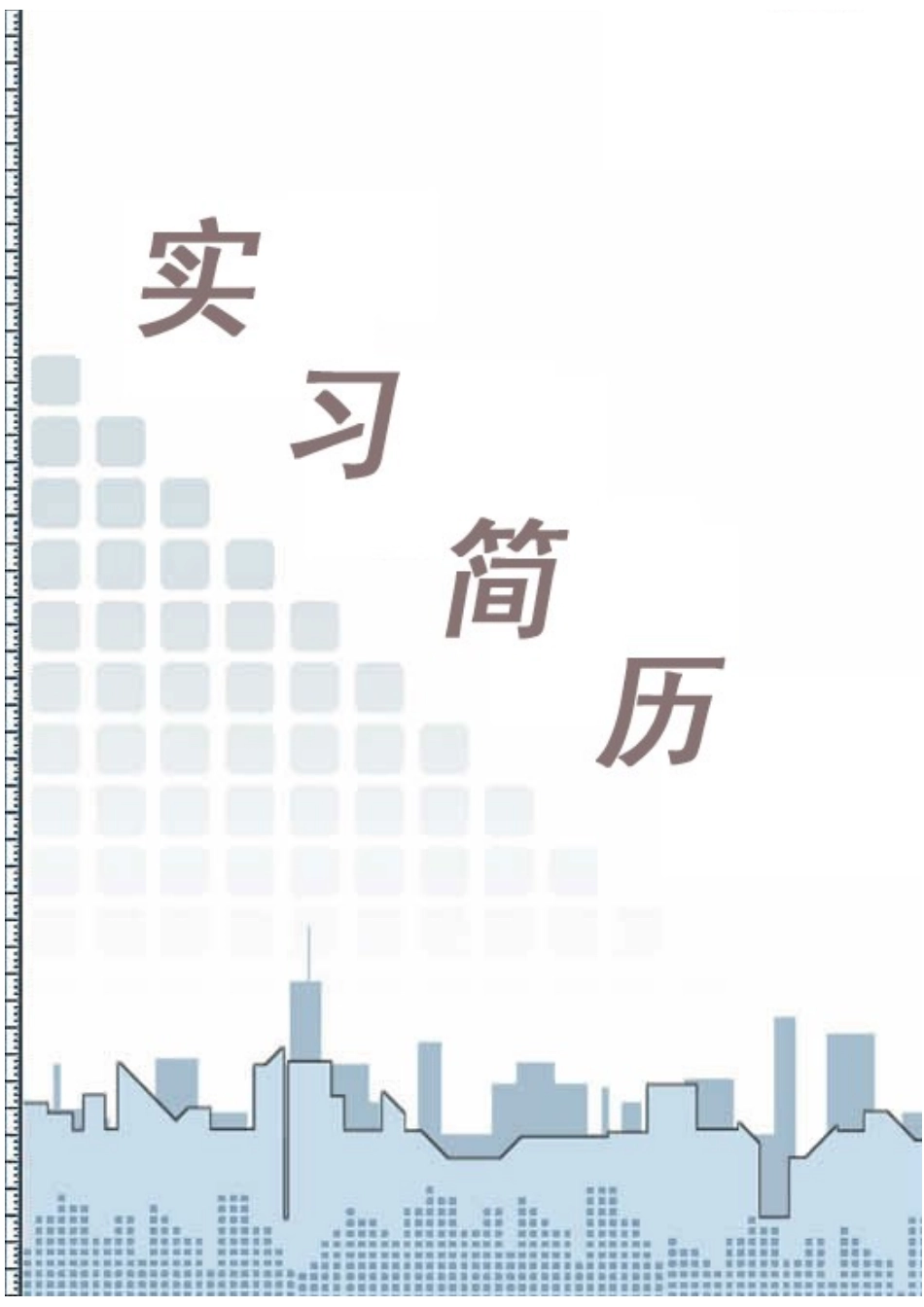 优秀精美简历模板(同名18086)_第1页