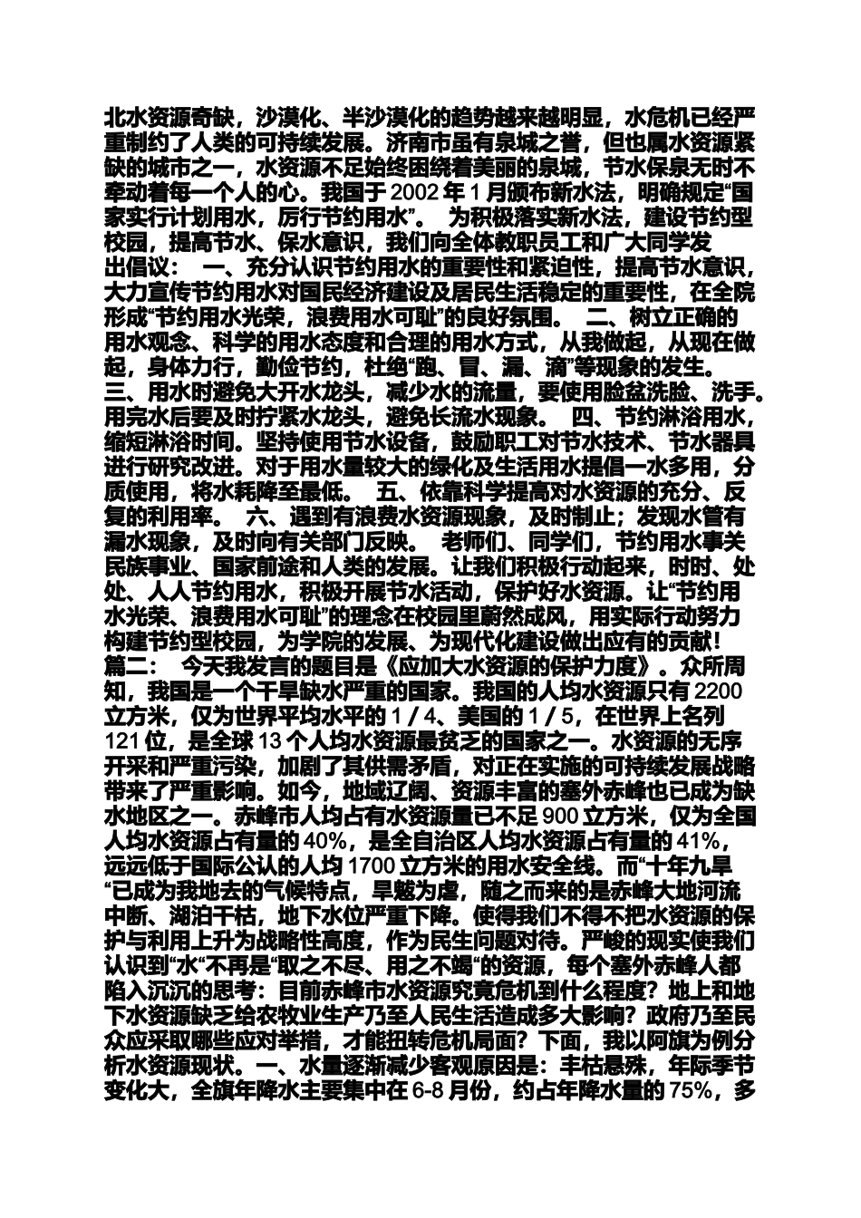 保护水资源发言稿700_第3页