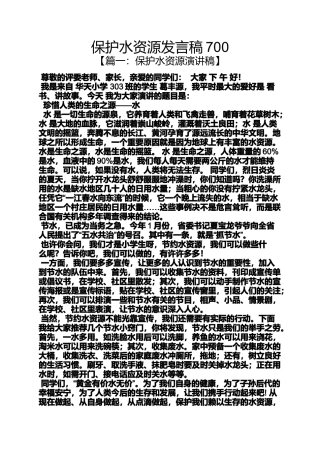 保护水资源发言稿700