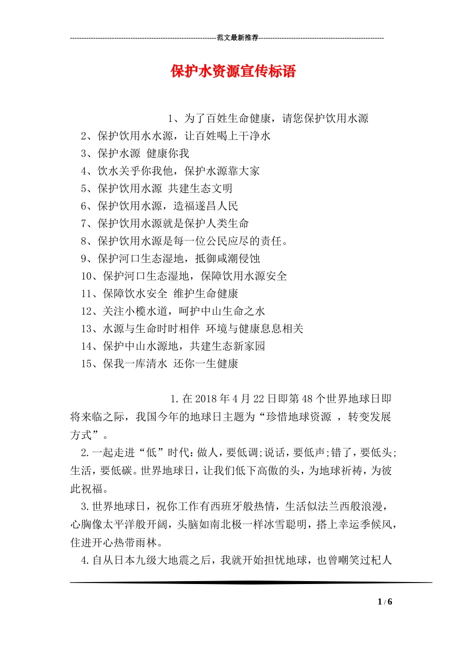 保护水资源宣传标语_第1页