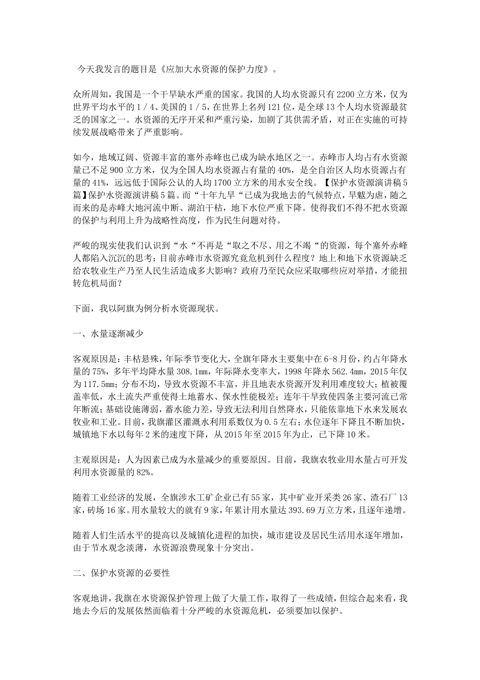 保护水资源演讲稿5篇_第2页