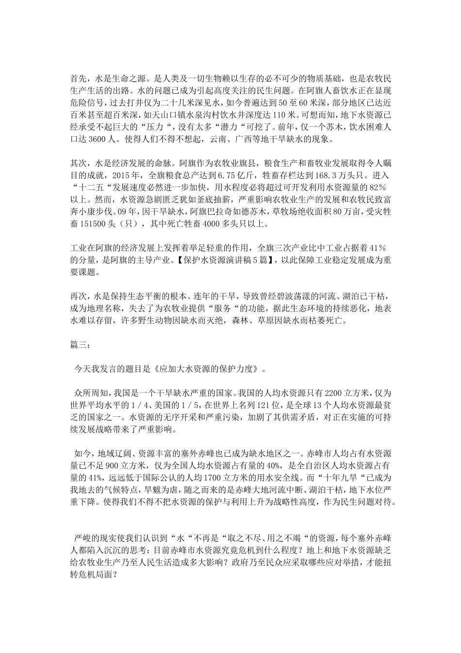 保护水资源演讲稿5篇_第3页