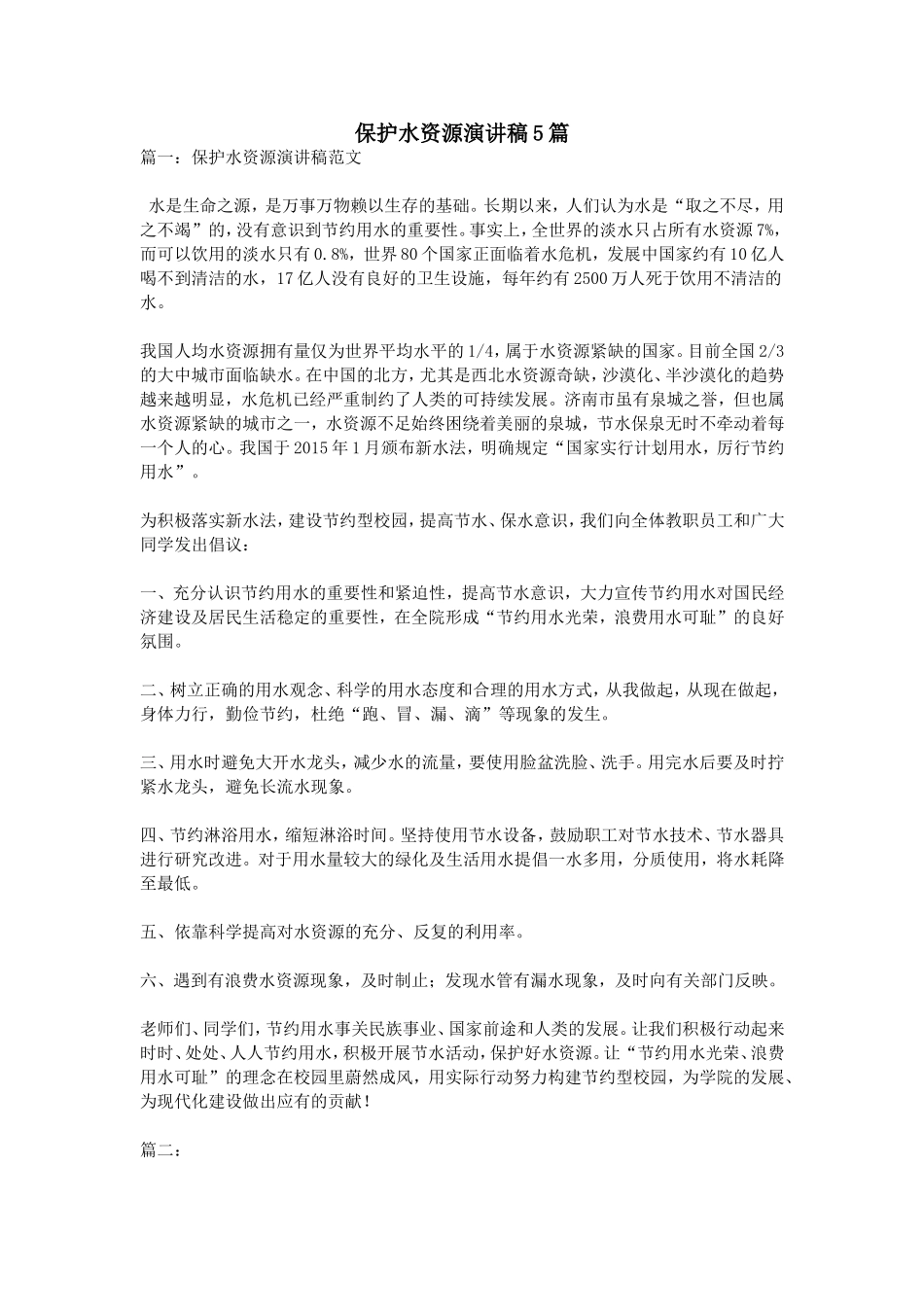 保护水资源演讲稿5篇_第1页