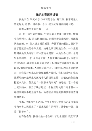 保护水资源演讲稿精选