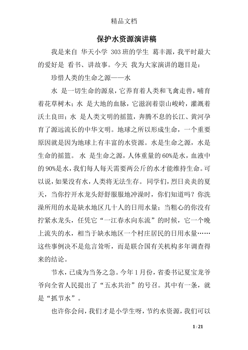 保护水资源演讲稿精选_第1页