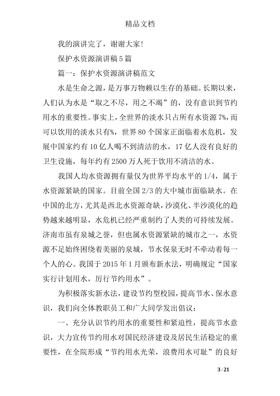 保护水资源演讲稿精选_第3页