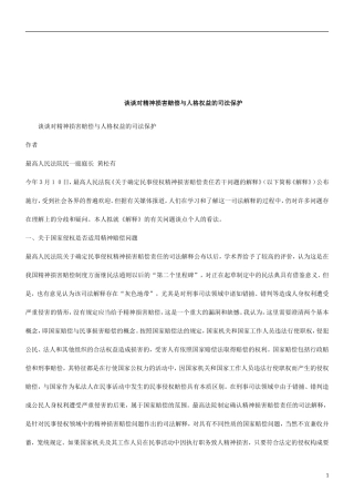 保护谈谈对精神损害赔偿与人格权益的司法