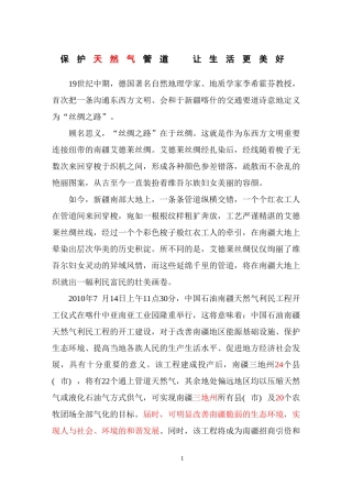 保护天然气管道-让生活更美好(宣传片配音文稿)(2)