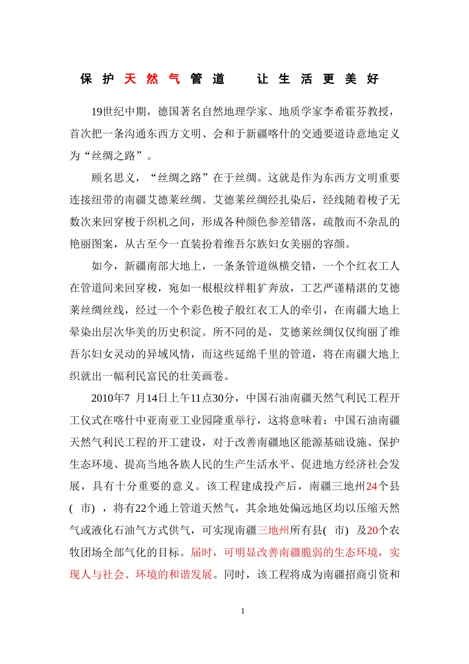 保护天然气管道-让生活更美好(宣传片配音文稿)(2)_第1页