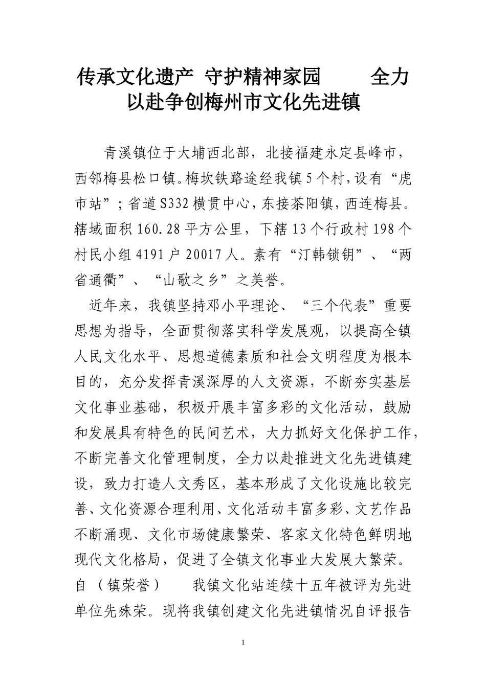 保护文化遗产--守护精神家园----全力以赴争创梅州市文化先进镇_第1页