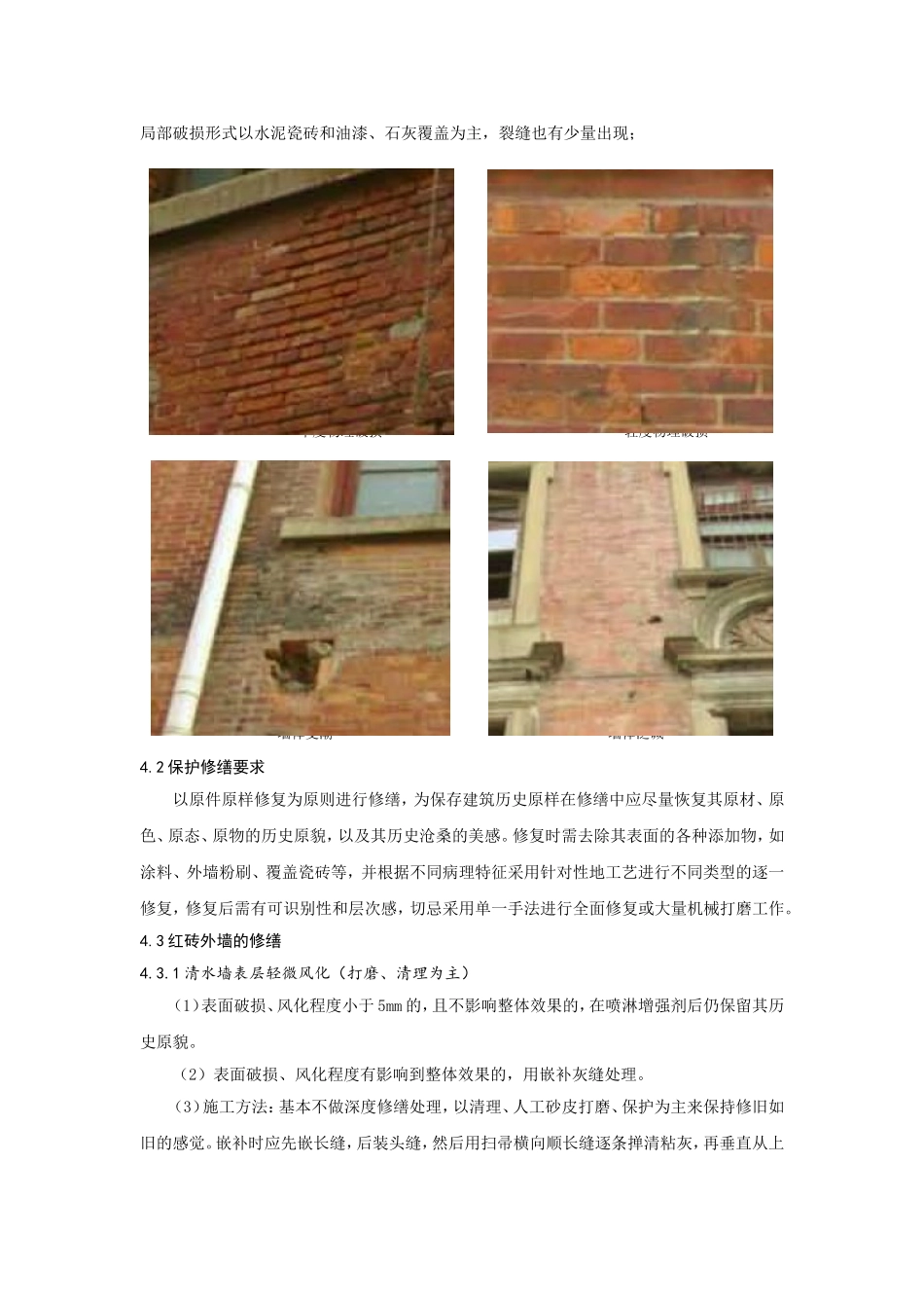 优秀历史保护建筑外墙保护修缮技术_第2页