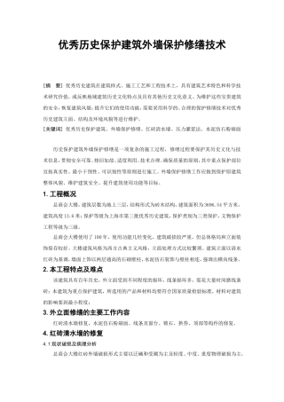 优秀历史保护建筑外墙保护修缮技术