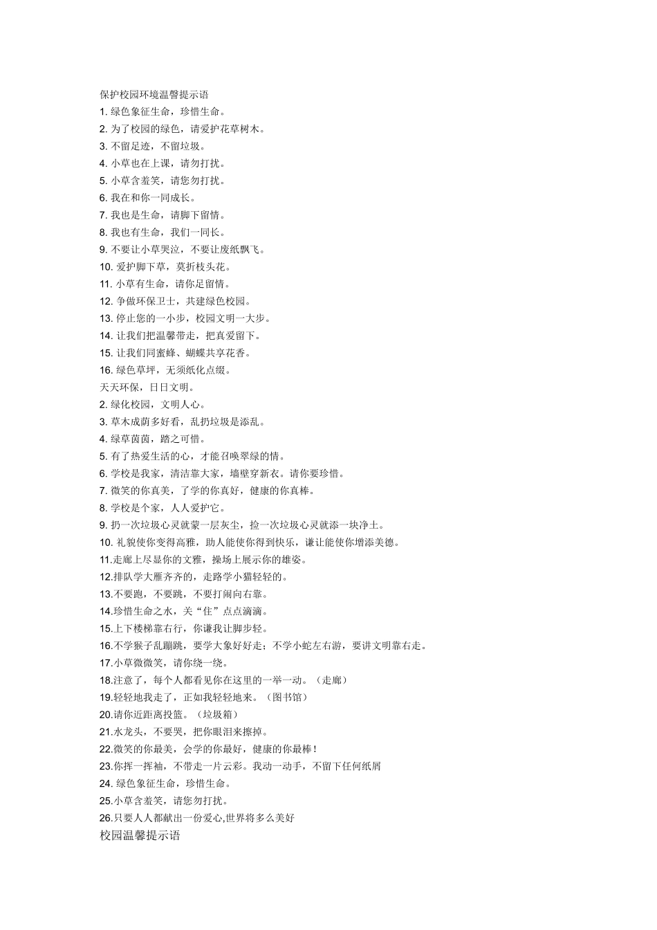 保护校园环境温謦提示语_第1页