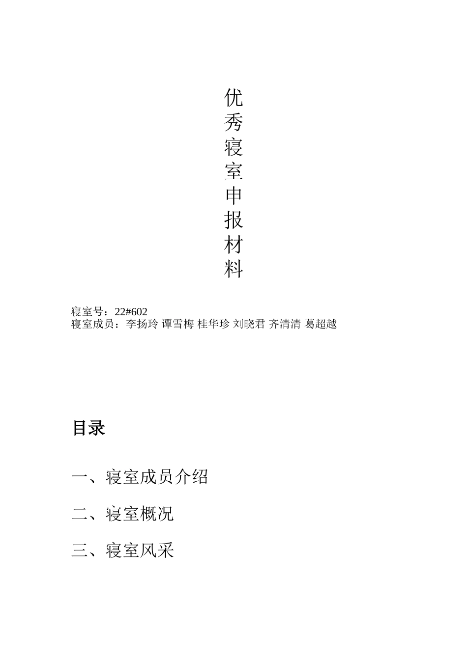 优秀寝室申报材料_第1页