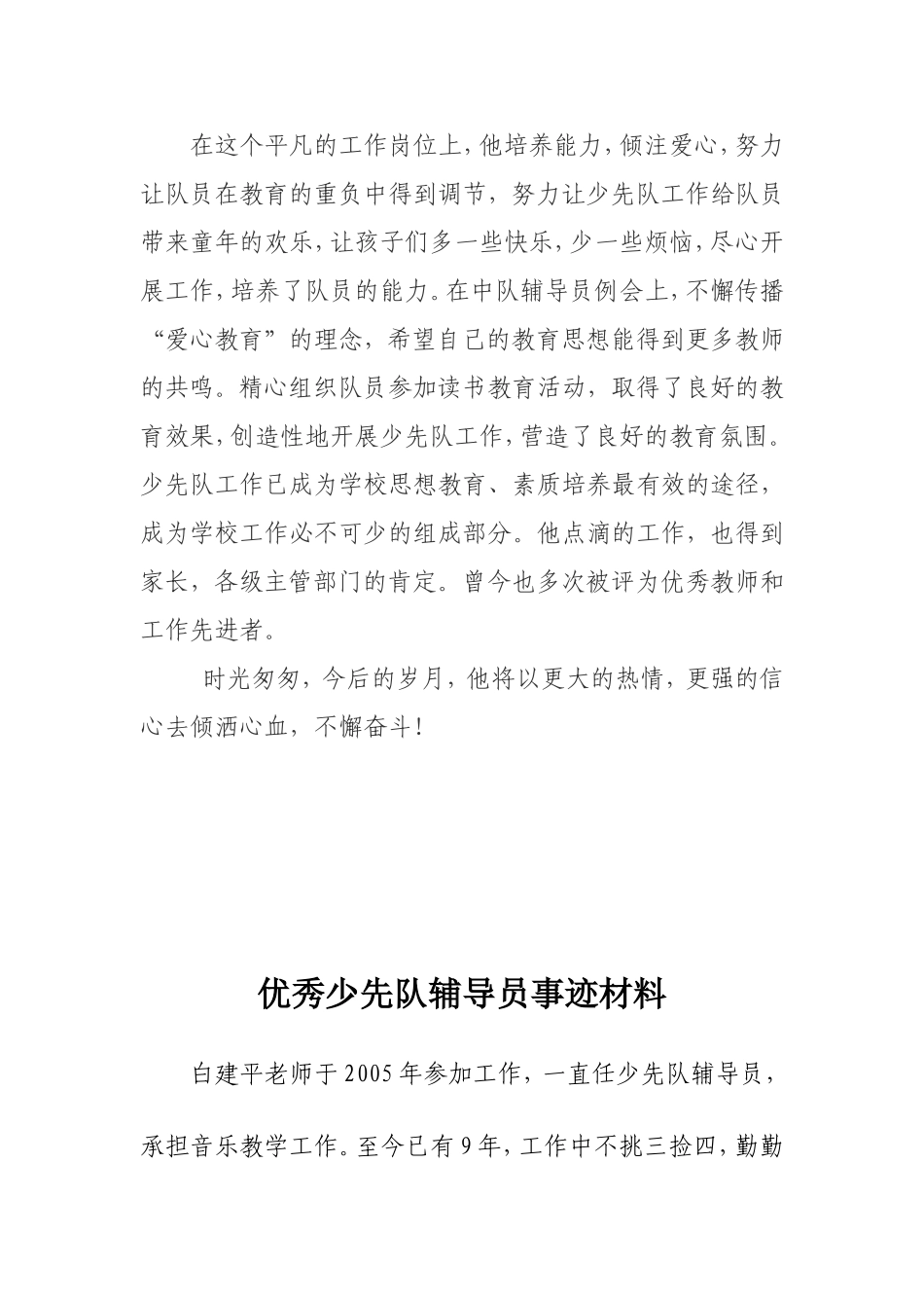 优秀少先队辅导员事迹推荐表简介及材料_第3页