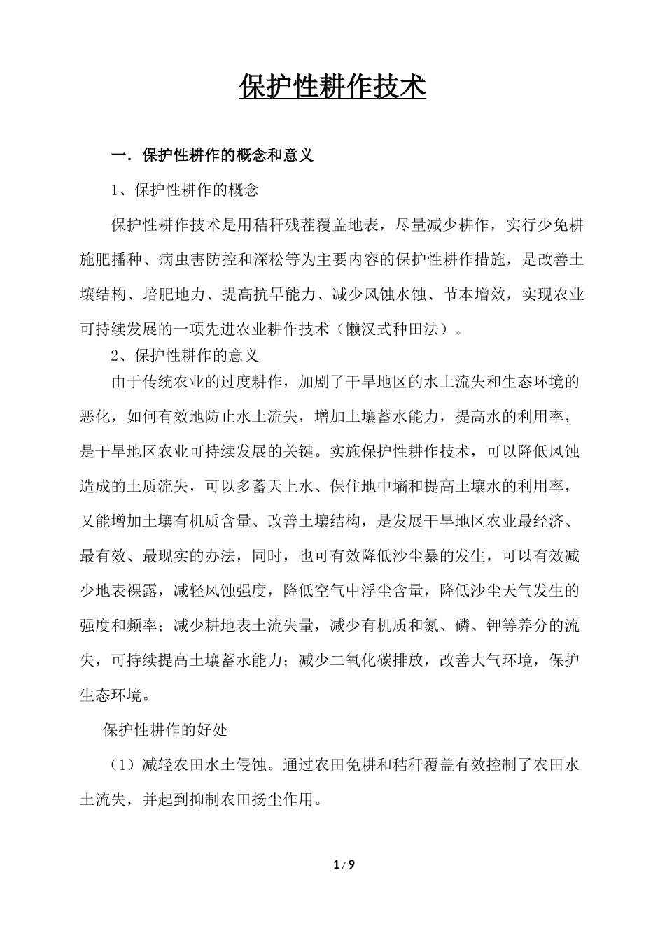 保护性耕作技术_第1页