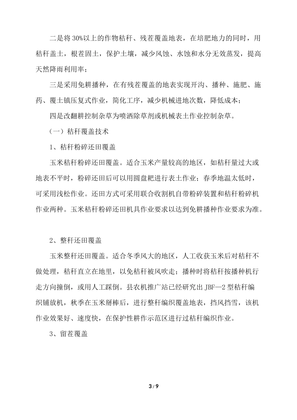 保护性耕作技术_第3页