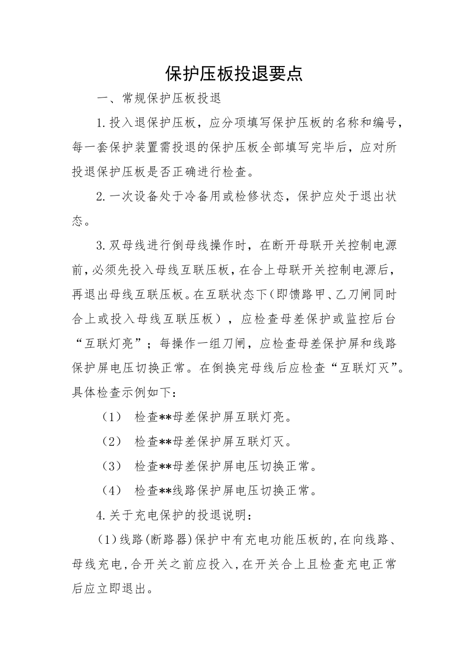 保护压板投退要点_第1页