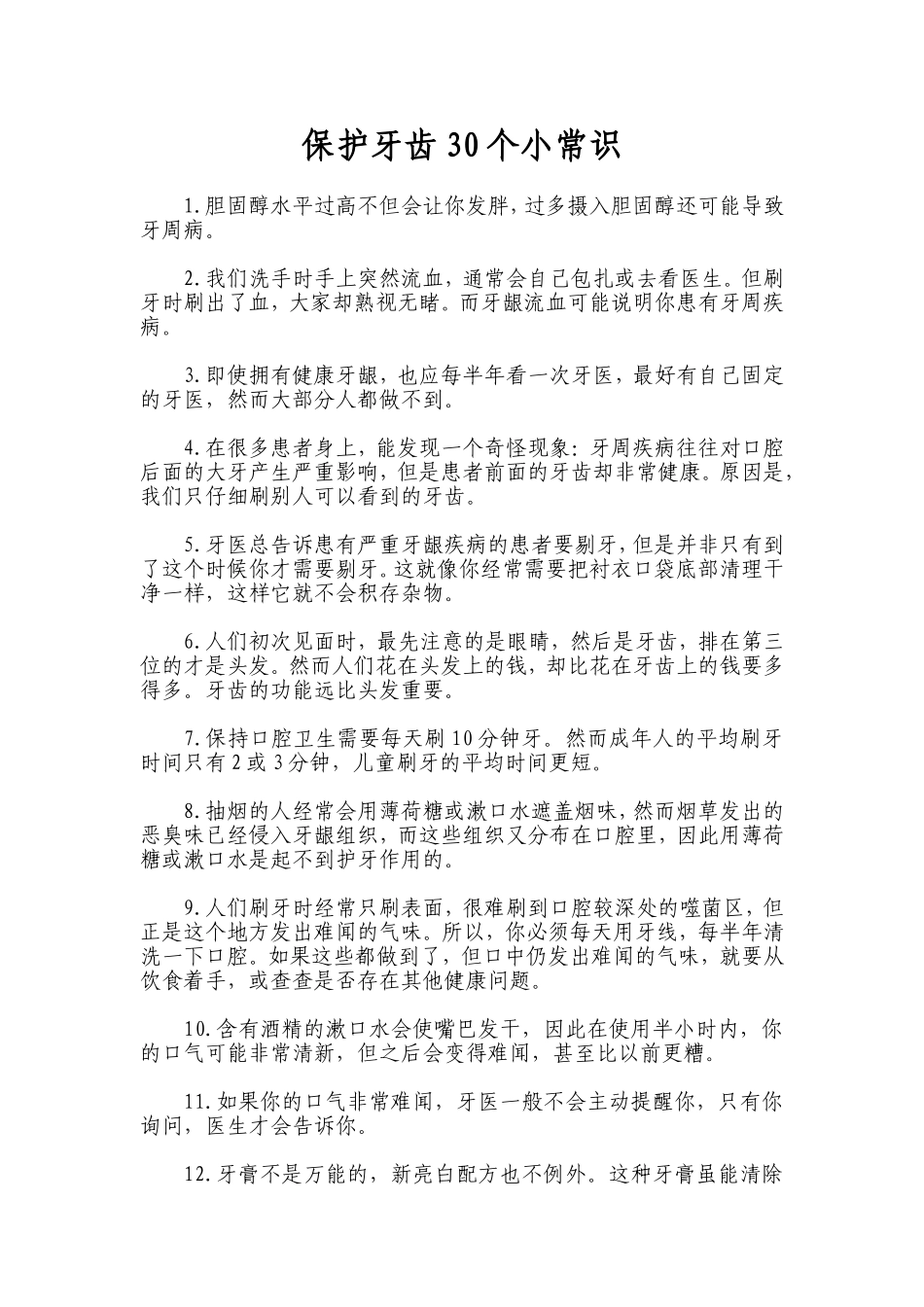 保护牙齿30个小常识_第1页