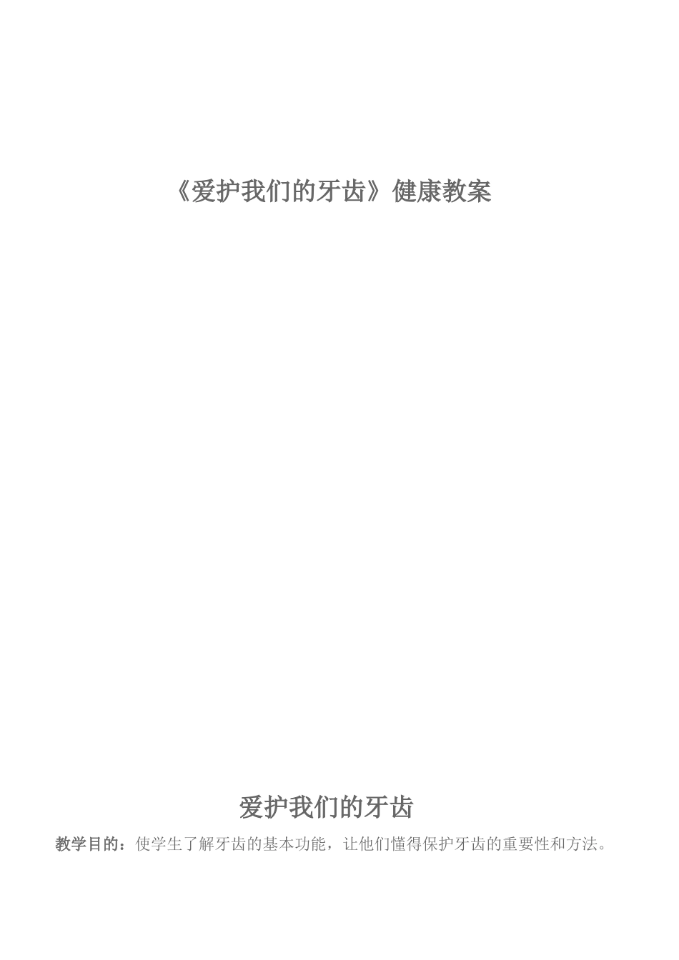 保护牙齿教案(同名5022)_第1页